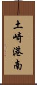 土崎港南 Scroll