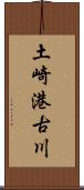 土崎港古川 Scroll