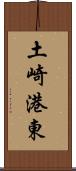 土崎港東 Scroll