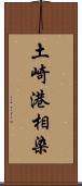 土崎港相染 Scroll