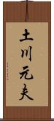 土川元夫 Scroll