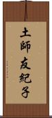 土師友紀子 Scroll