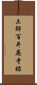 土師百井廃寺跡 Scroll