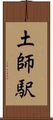 土師駅 Scroll