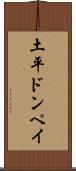 土平ドンペイ Scroll