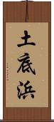 土底浜 Scroll
