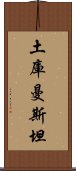 土庫曼斯坦 Scroll