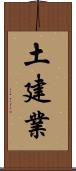 土建業 Scroll