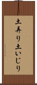 土弄り Scroll