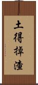 土得掉渣 Scroll