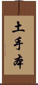 土手本 Scroll