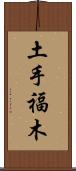 土手福木 Scroll
