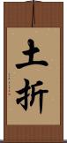 土折 Scroll