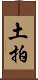 土拍 Scroll