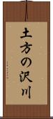 土方の沢川 Scroll