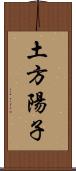 土方陽子 Scroll