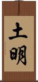 土明 Scroll