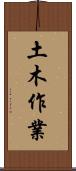 土木作業 Scroll