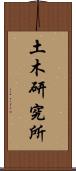 土木研究所 Scroll