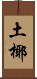 土椰 Scroll