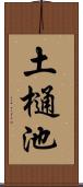 土樋池 Scroll