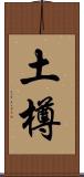 土樽 Scroll