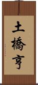 土橋亨 Scroll