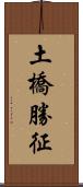 土橋勝征 Scroll