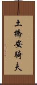 土橋安騎夫 Scroll