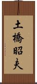 土橋昭夫 Scroll