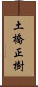 土橋正樹 Scroll