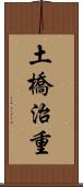 土橋治重 Scroll