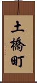 土橋町 Scroll