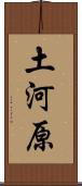 土河原 Scroll