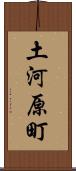 土河原町 Scroll
