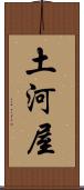 土河屋 Scroll