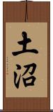 土沼 Scroll