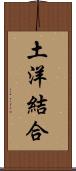 土洋結合 Scroll
