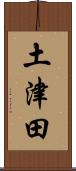 土津田 Scroll