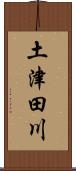 土津田川 Scroll