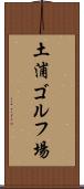 土浦ゴルフ場 Scroll