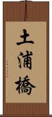 土浦橋 Scroll