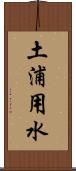 土浦用水 Scroll