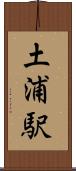 土浦駅 Scroll