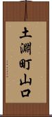 土淵町山口 Scroll