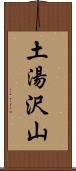 土湯沢山 Scroll