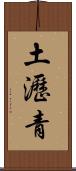 土瀝青 Scroll