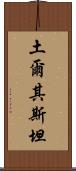 土爾其斯坦 Scroll