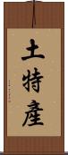 土特產 Scroll