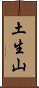 土生山 Scroll